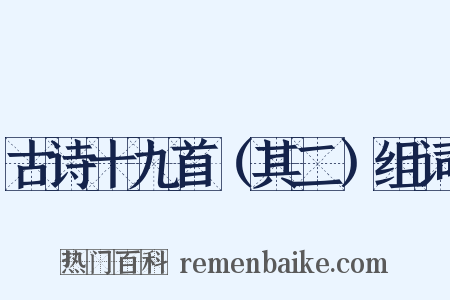 古诗十九首（其二）组词是什么意思的图片